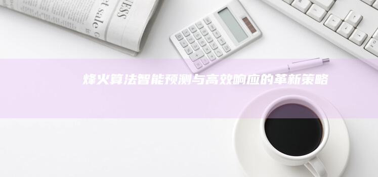 烽火算法：智能预测与高效响应的革新策略